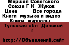 Маршал Советского Союза Г.К. Жуков › Цена ­ 400 - Все города Книги, музыка и видео » Книги, журналы   . Тульская обл.,Донской г.